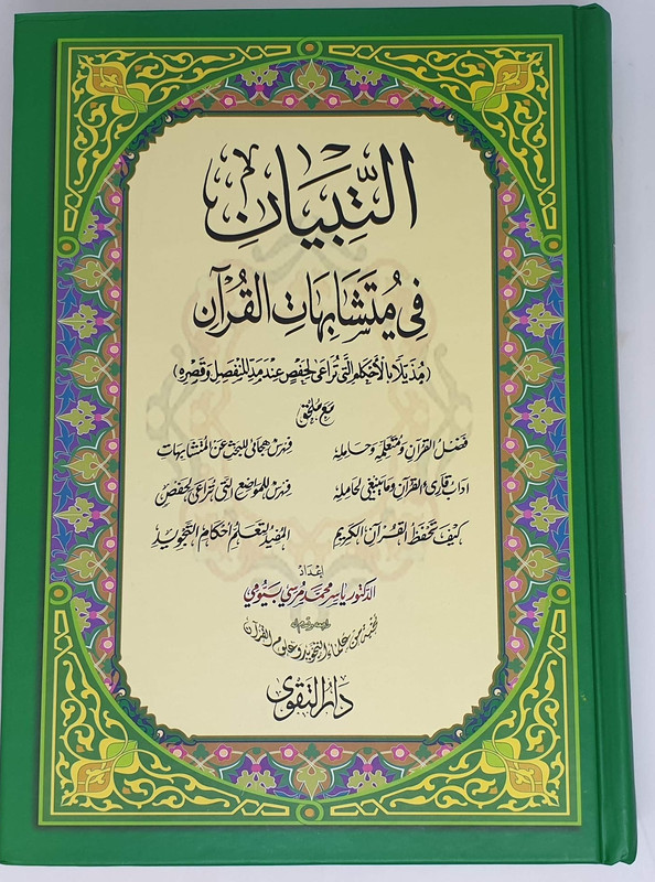 Al-Tibyan fi Al-Musambihat Al-Qur’an, size 17*24