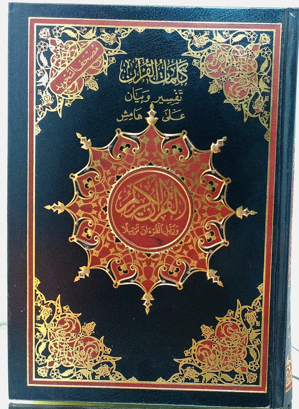 Qur’an, words of the Qur’an, interpretation and explanation, size 17*24