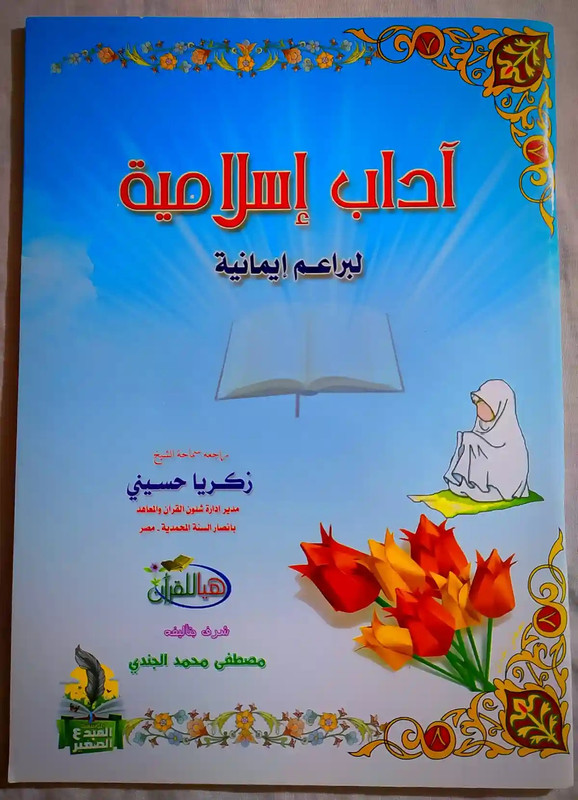 كتاب اداب إسلامية لبراعم ايمانيه