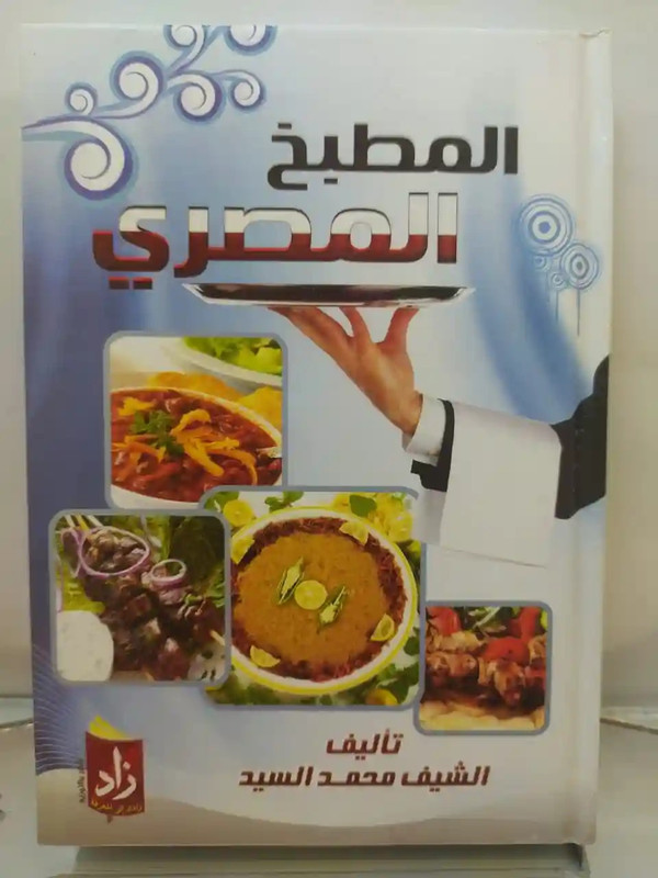 كتاب المطبخ المصري