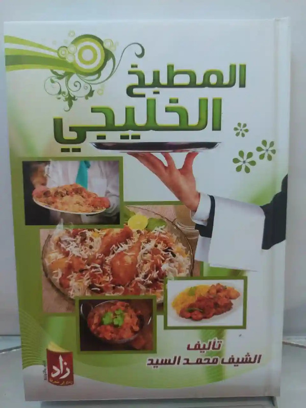 المطبخ الخليجي