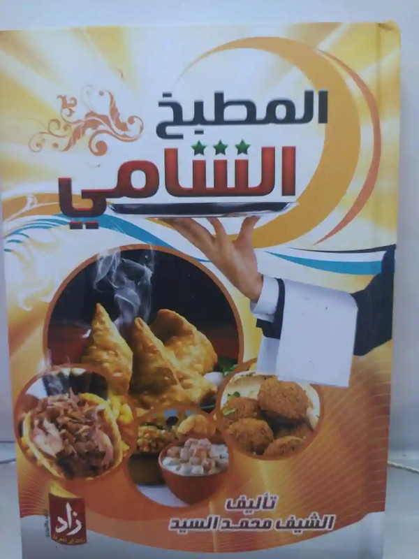 كتاب المطبخ الشامي
