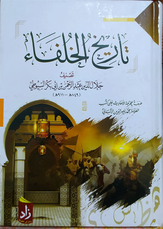 History of the Caliphs by Imam Jalal al-Din Abd al-Rahman bin Abi Bakr al-Suyuti