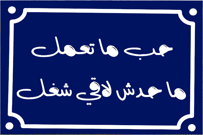 A sign printed on photo block, an artistic painting designed with Arabic quotes  - Blue White