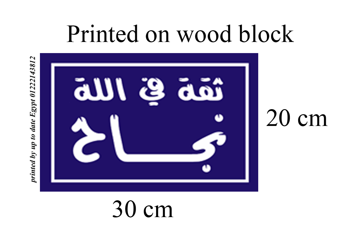 A sing printed on photo block, an artistic painting designed with Arabic quotes - Blue White