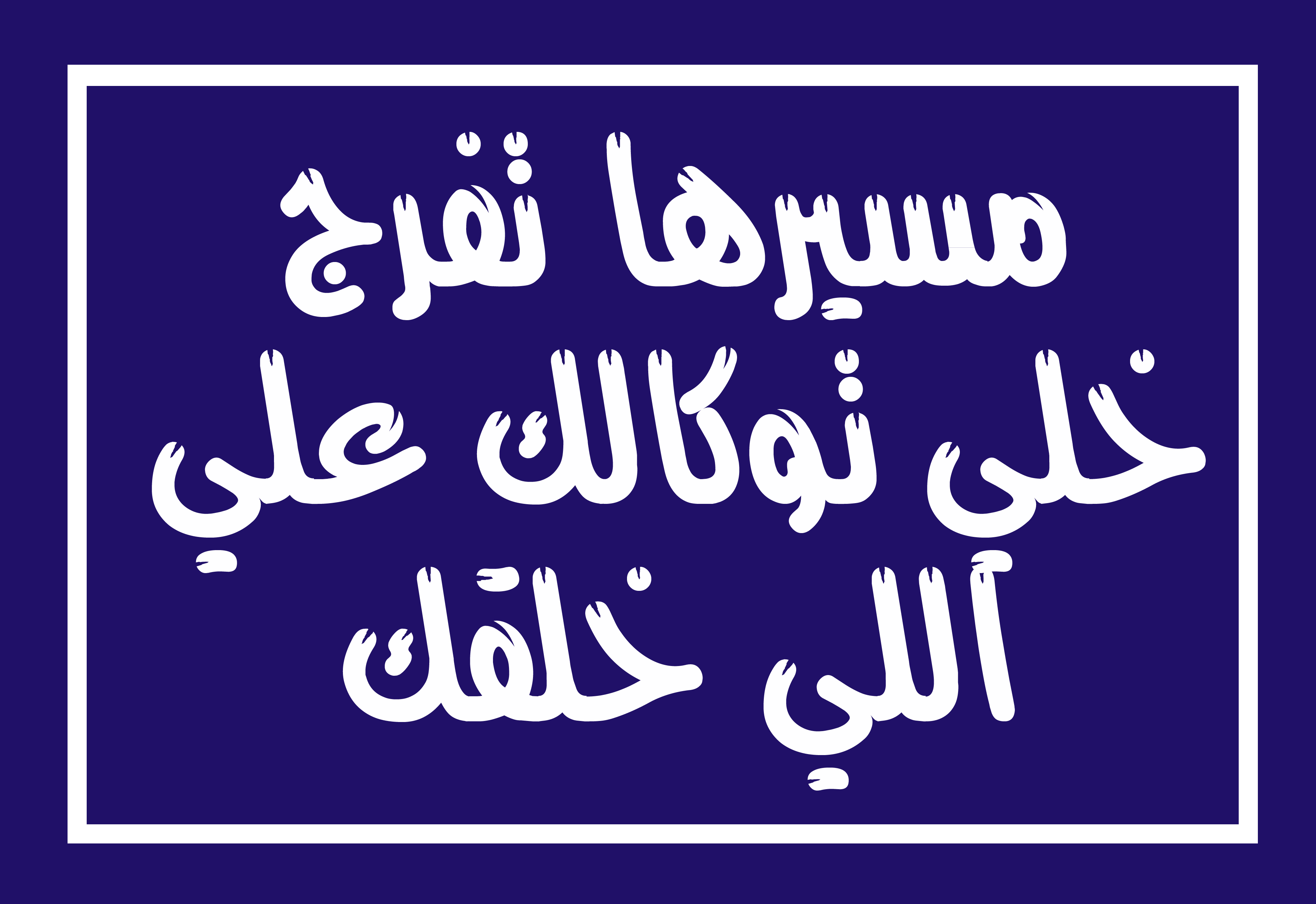 A sign printed on photo block, an artistic painting designed with Arabic quotes - Blue White