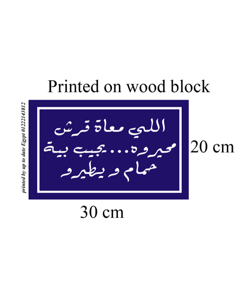 sign printed on photo block, an artistic painting designed with Arabic quotes - Blue  White
