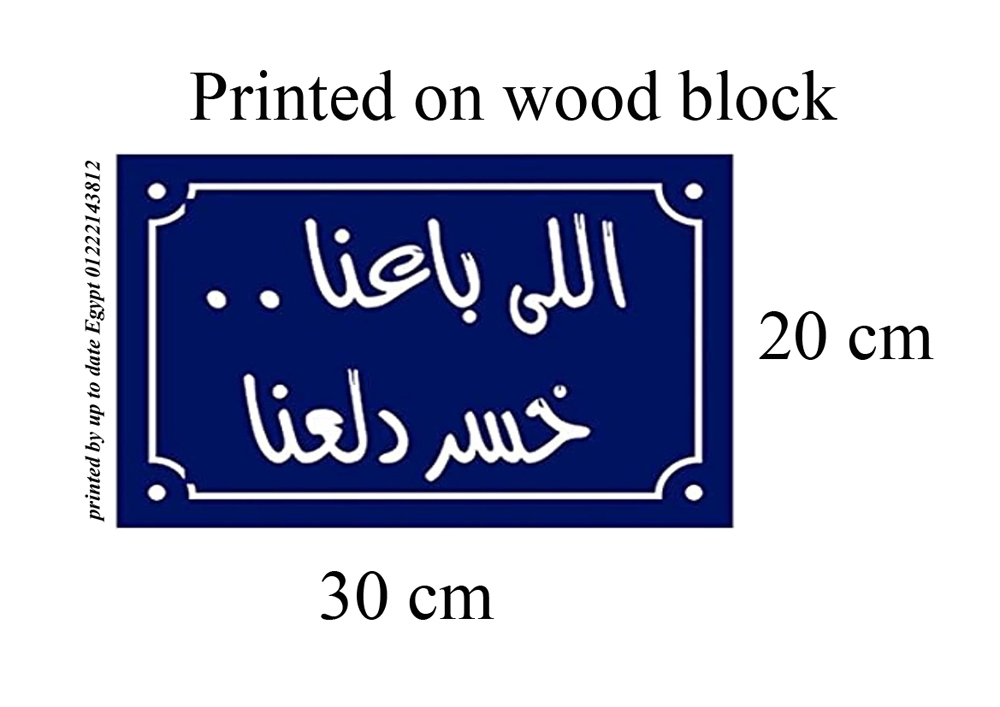 A sign printed on a photo block, an artistic painting with the design of Arabic quotes - Blue  White