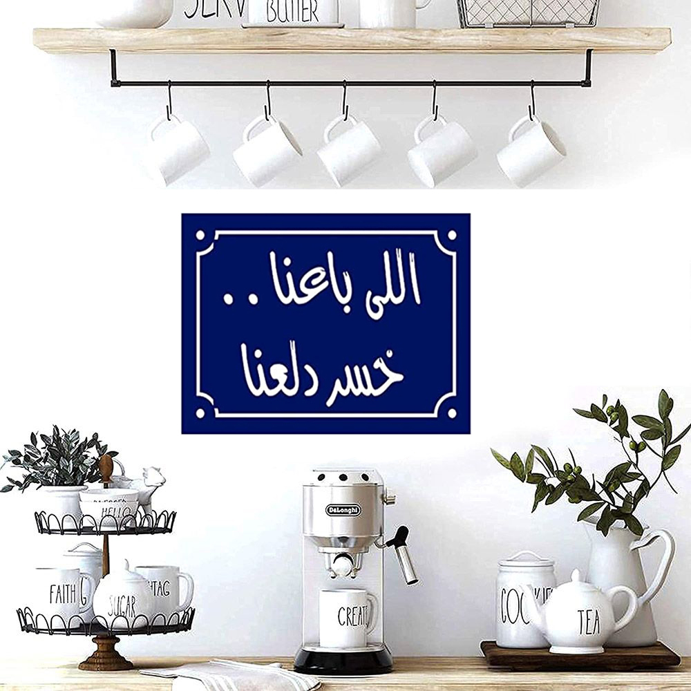A sign printed on a photo block, an artistic painting with the design of Arabic quotes - Blue  White