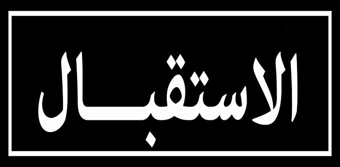 يافطة ارشادية باب مكتب الاستقبال - 15x10 سم