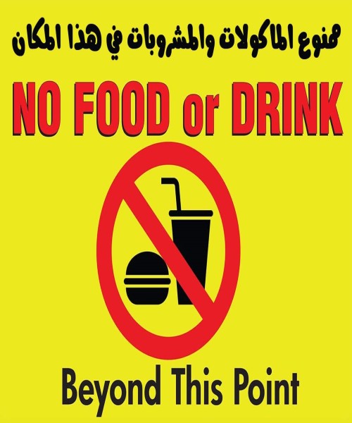 يفط ارشادية ستيكر ملصق فينيل مطبوع عليه ,  (No Food/Drink)