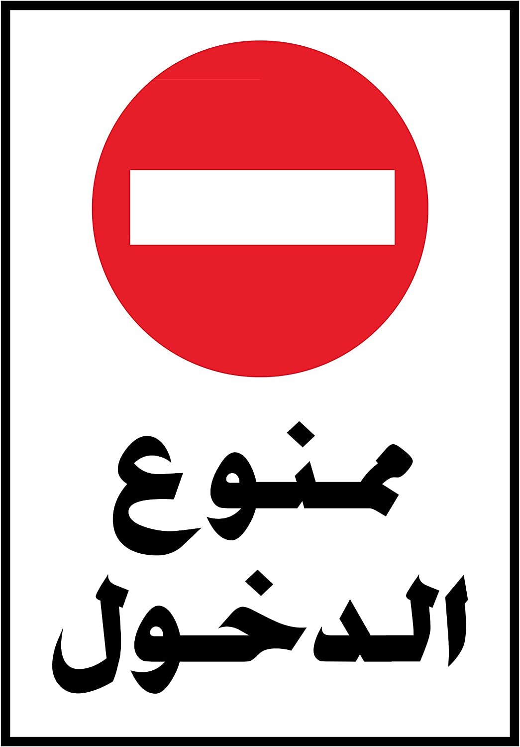 Directional sign with a no-entry sticker - 20 × 15 cm