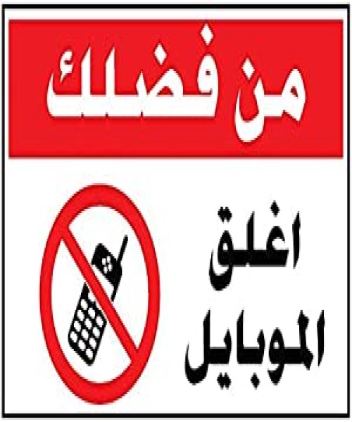 a guide sign entitled Please turn off the mobile phone - 20 × 15 cm