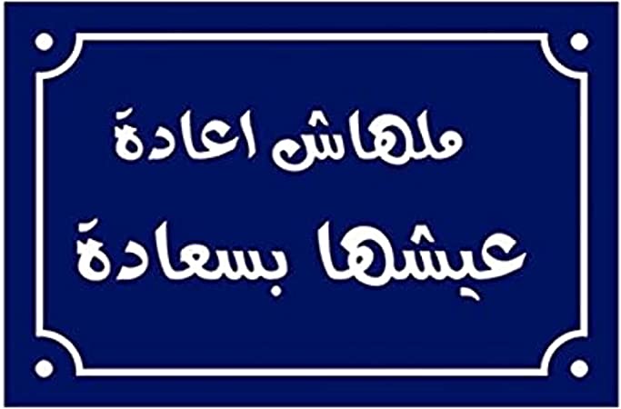 يافطه خشبيه لاقتباسات باللغة العربية - 30 × 20 سم