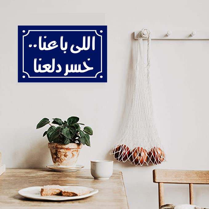 لافتة ديكور منزلي مع جمله عربيه 20 × 30 سم - ازرق ابيض