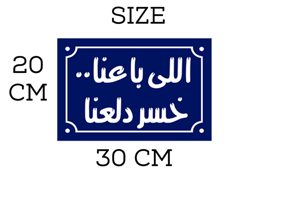 Home decor sign with the arabic phrases 20 x 30 cm - Blue White