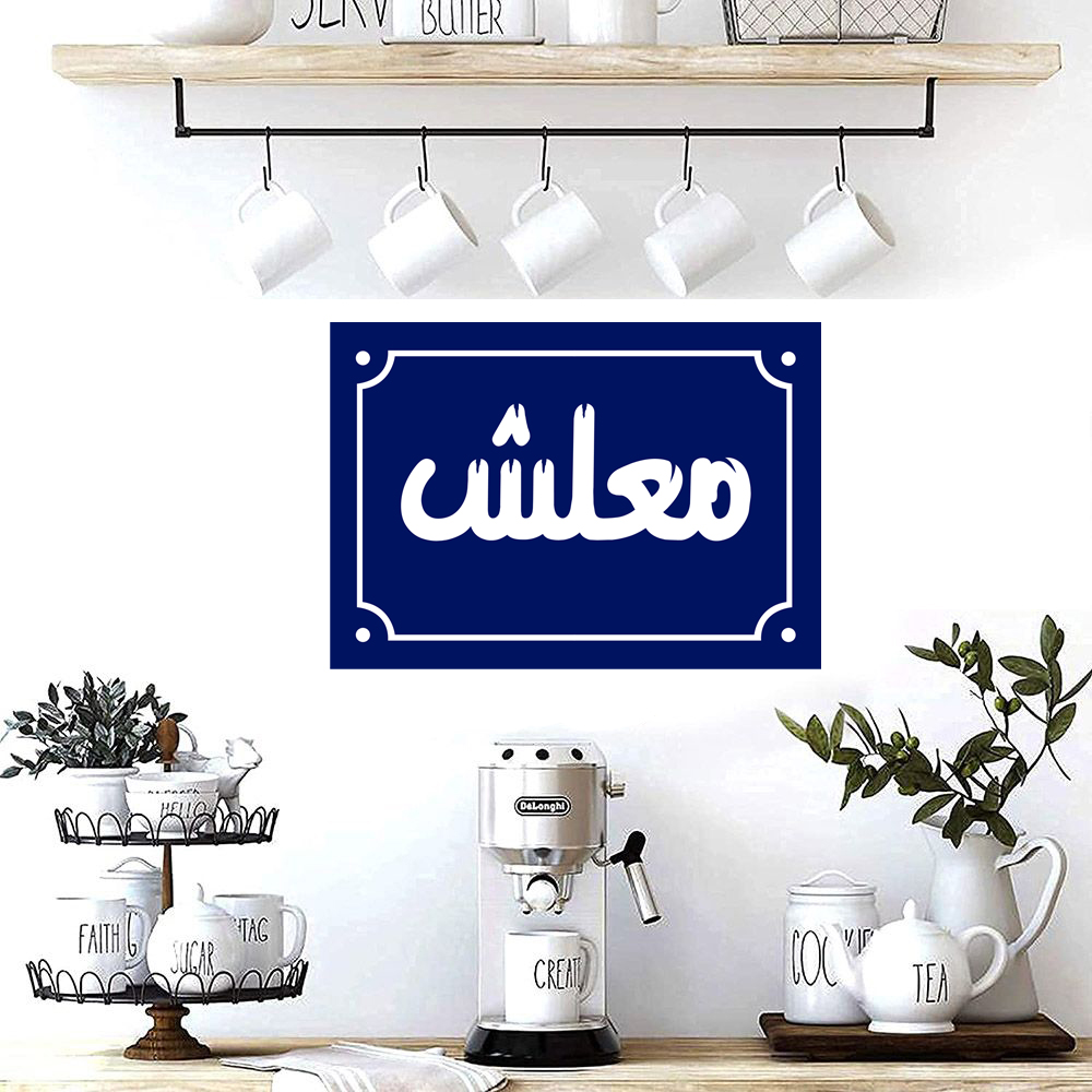 Home decor sign with the arabic phrases 20 x 30 cm - Blue White