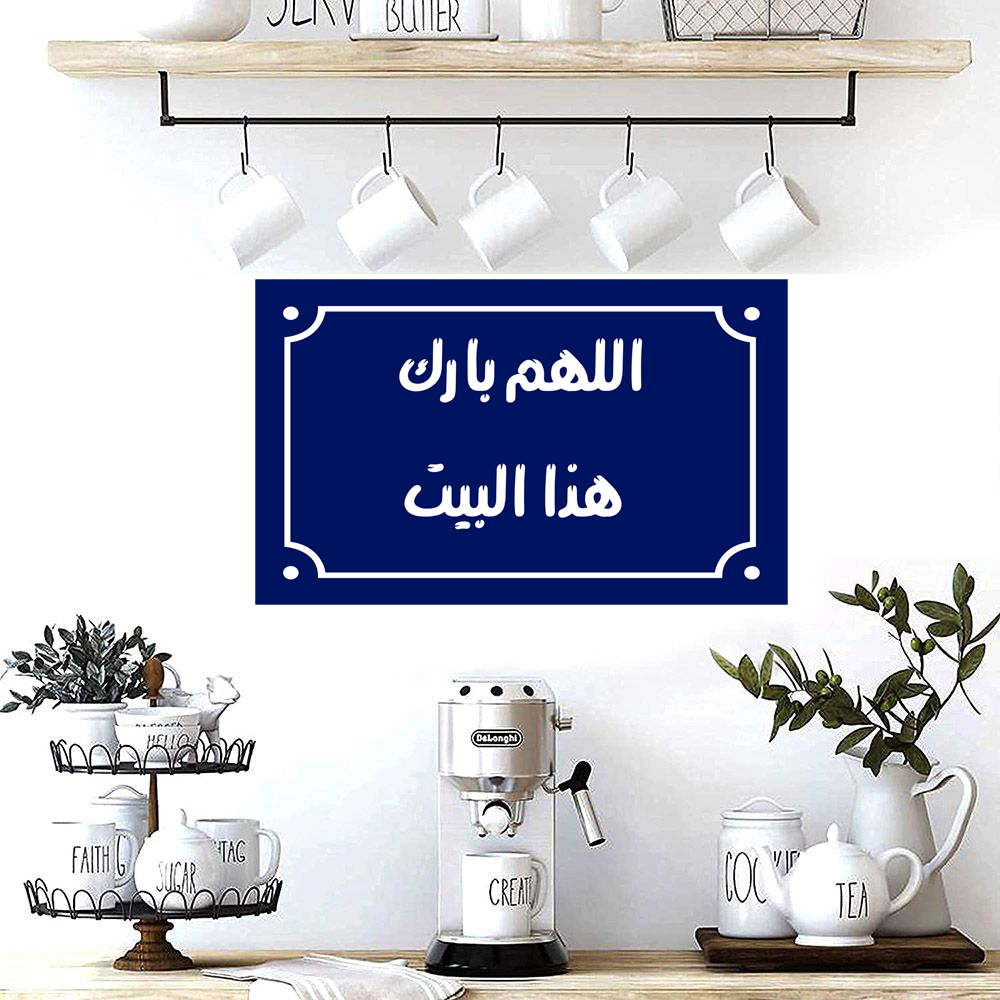 Home decor sign with arabic phrases 20 x 30 cm - Blue White