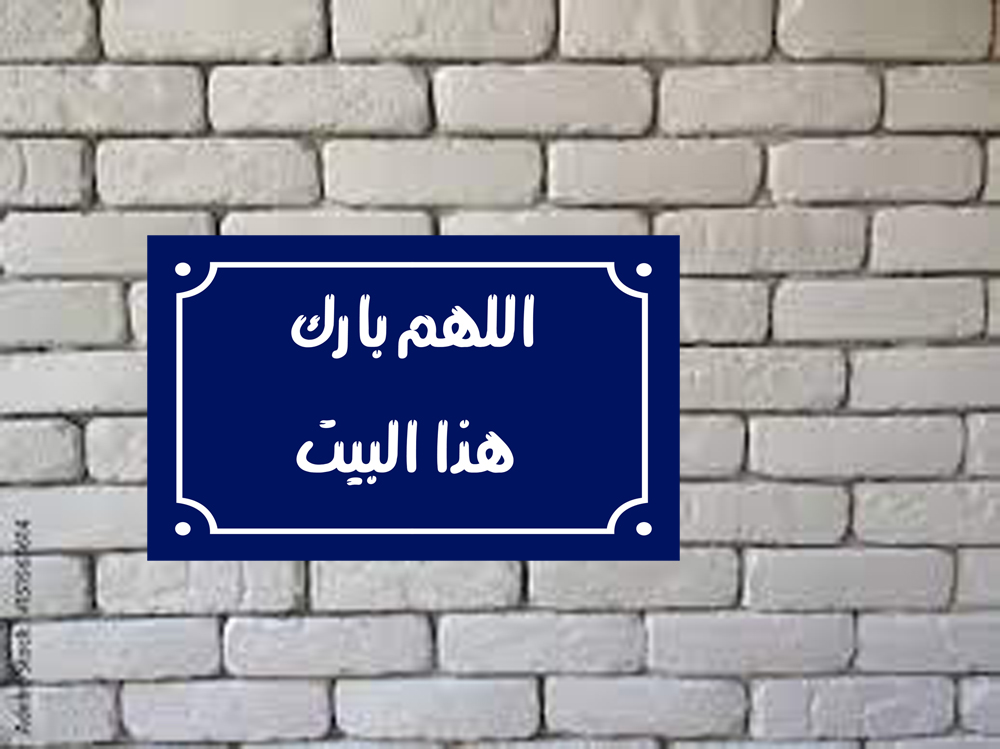 Home decor sign with arabic phrases 20 x 30 cm - Blue White