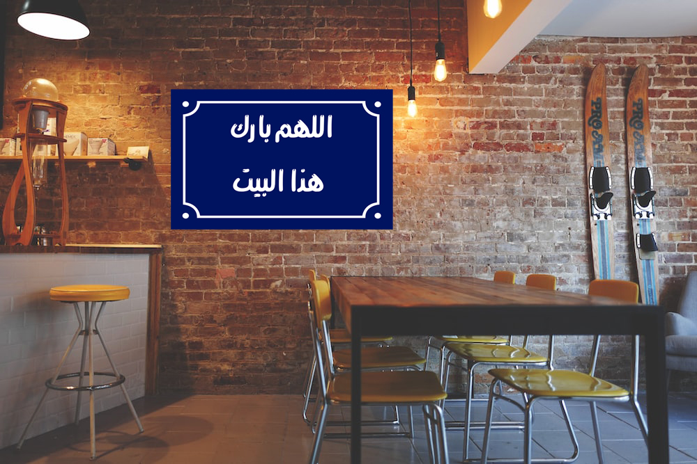 لافتة ديكور منزلي عليها عبارة مع جمله عربيه 20 × 30 سم - ازرق ابيض