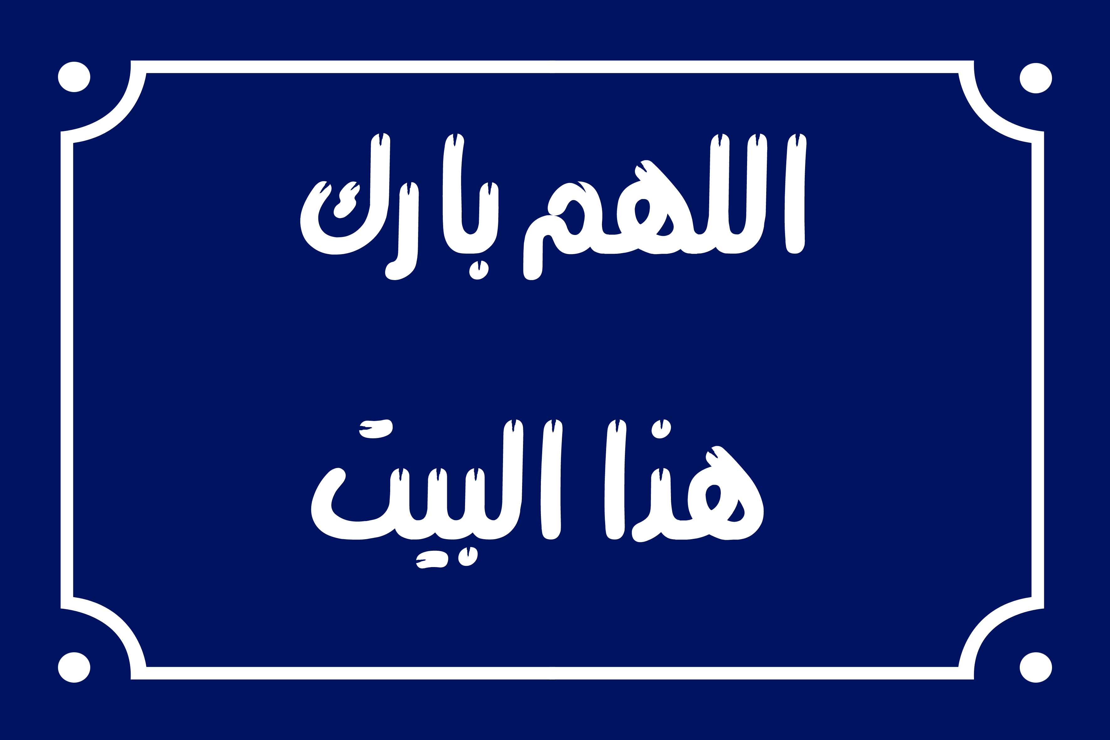 لافتة ديكور منزلي عليها عبارة مع جمله عربيه 20 × 30 سم - ازرق ابيض