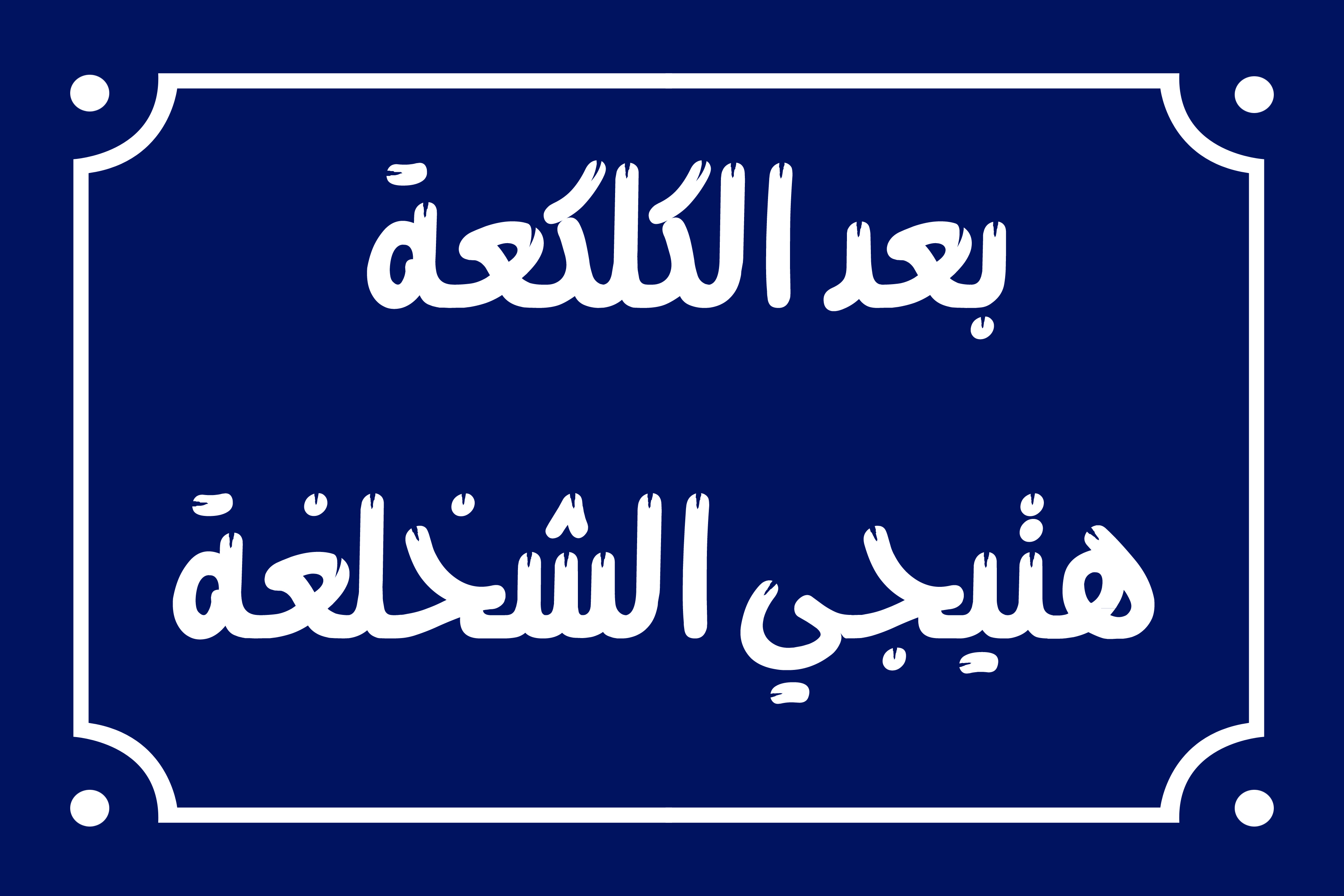 Home decor sign with arabic phrases 20 x 30 cm - Blue White