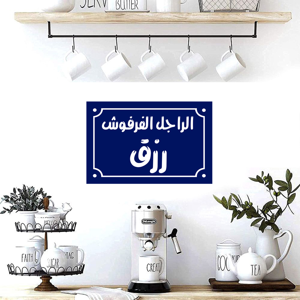 Home decor sign with arabic phrases 20 x 30 cm - Blue White