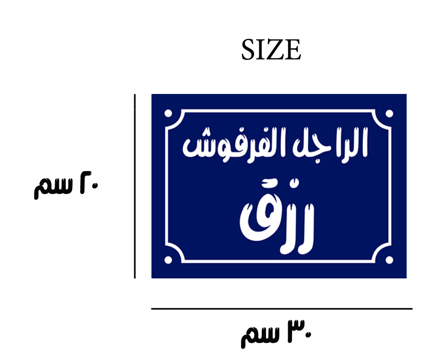 لافتة ديكور منزلي مع جمله عربيه 20 × 30 سم - ازرق ابيض