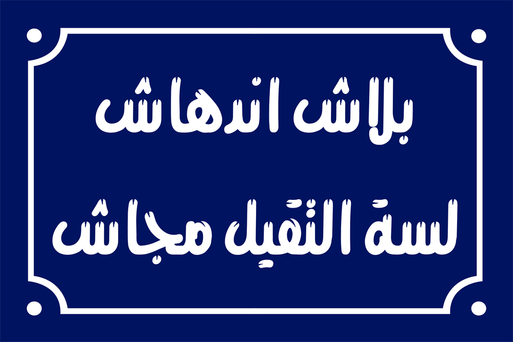 Home decor sign with arabic phrases 20 x 30 cm - Blue White