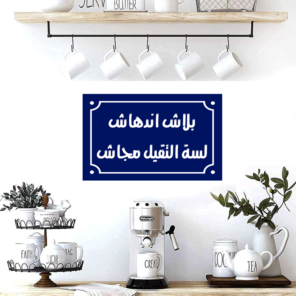 Home decor sign with arabic phrases 20 x 30 cm - Blue White