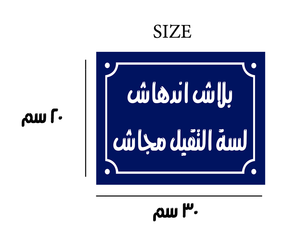 Home decor sign with arabic phrases 20 x 30 cm - Blue White