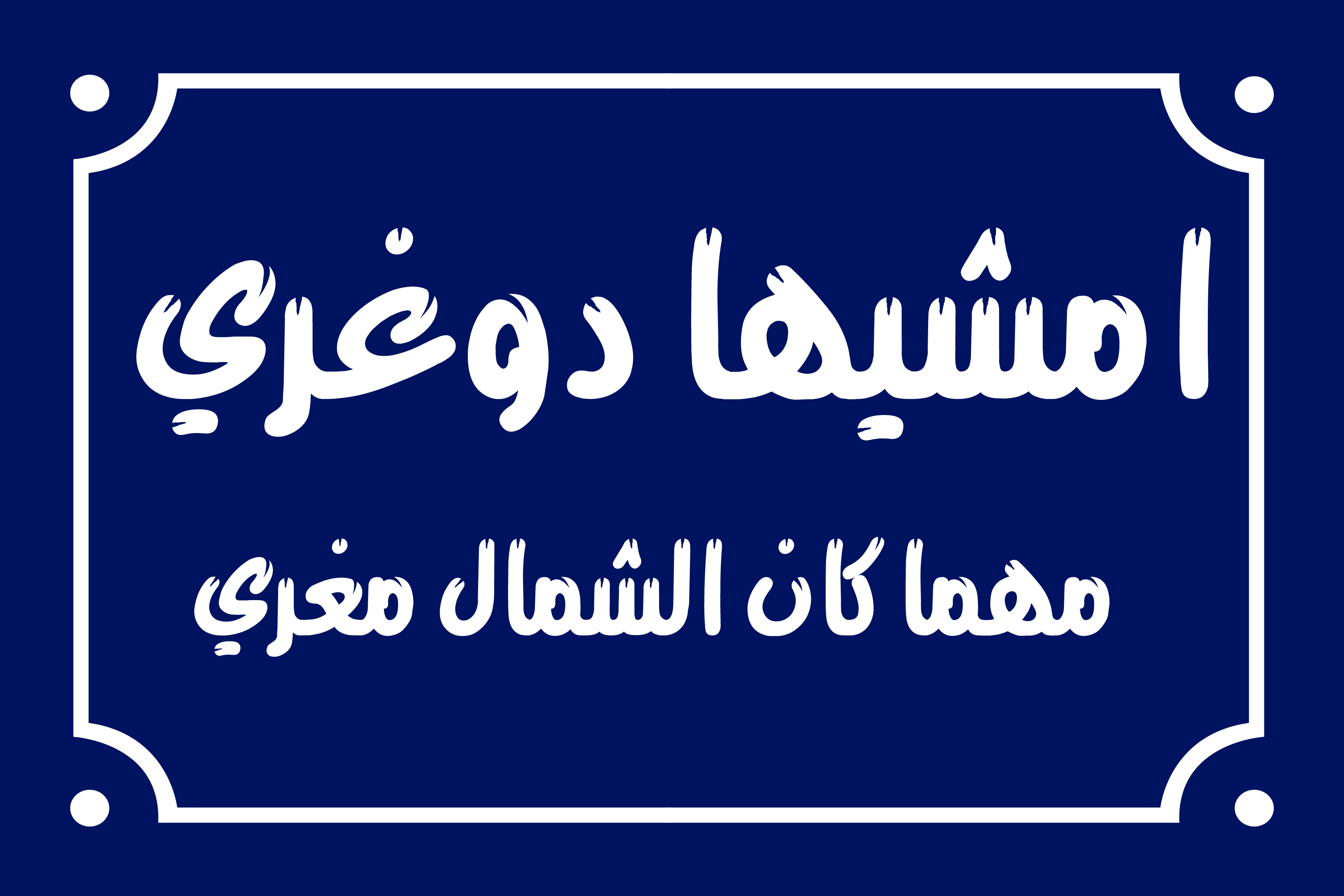 Home decor sign with arabic phrases 20 x 30 cm - Blue White