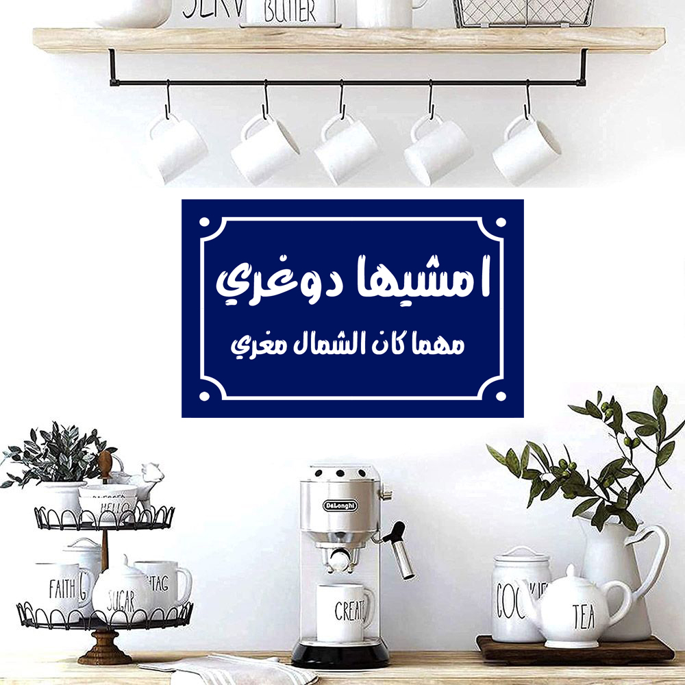 Home decor sign with arabic phrases 20 x 30 cm - Blue White