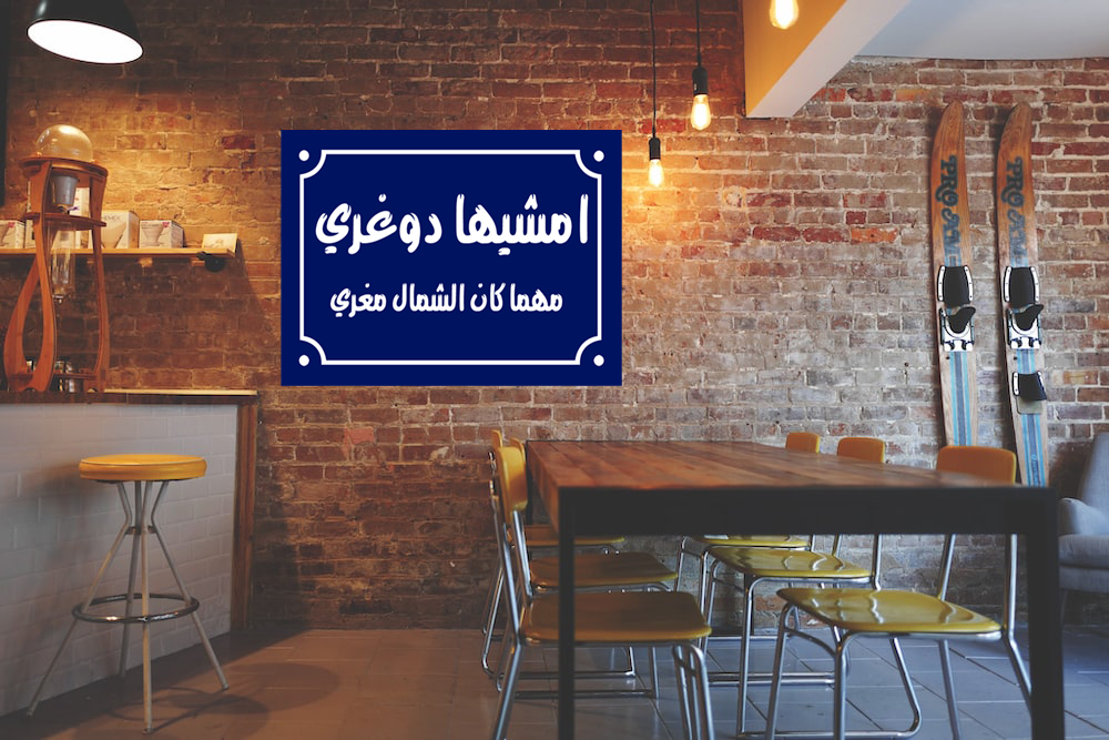 Home decor sign with arabic phrases 20 x 30 cm - Blue White