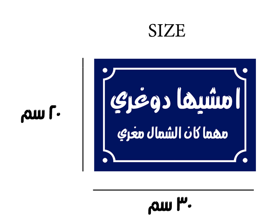 لافتة ديكور منزلي مع جمله عربيه 20 × 30 سم - ازرق ابيض