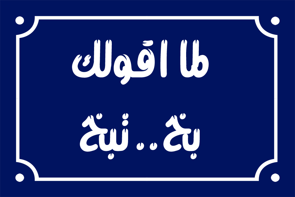 Home decor sign with arabic phrases 20 x 30 cm - Blue White