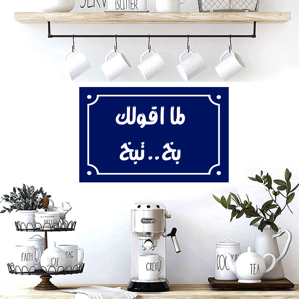 Home decor sign with arabic phrases 20 x 30 cm - Blue White