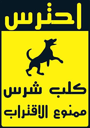 A guide sign warning against approaching, due to the presence of a ferocious dog